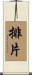 排片 Scroll
