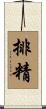 排精 Scroll