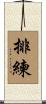排練 Scroll