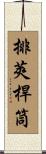 排莢桿筒 Scroll