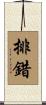 排錯 Scroll