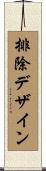 排除デザイン Scroll