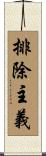 排除主義 Scroll