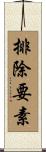 排除要素 Scroll