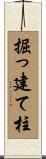 掘っ建て柱 Scroll