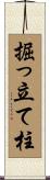 掘っ立て柱 Scroll