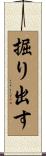 掘り出す Scroll