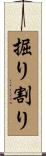 掘り割り Scroll