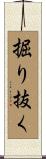 掘り抜く Scroll