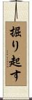 掘り起す Scroll