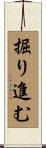 掘り進む Scroll