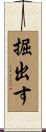 掘出す Scroll