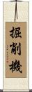 掘削機 Scroll