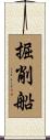 掘削船 Scroll