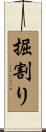 掘割り Scroll