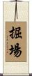 掘場 Scroll