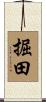 掘田 Scroll