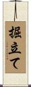 掘立て Scroll