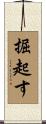 掘起す Scroll