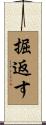 掘返す Scroll