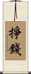 掙錢 Scroll