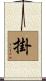 掛 Scroll