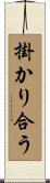 掛かり合う Scroll