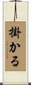 掛かる Scroll