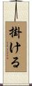 掛ける Scroll