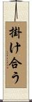 掛け合う Scroll