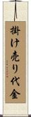 掛け売り代金 Scroll