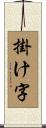掛け字 Scroll