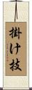 掛け技 Scroll