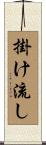 掛け流し Scroll