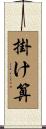 掛け算 Scroll