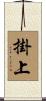 掛上 Scroll