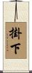 掛下 Scroll