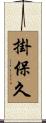 掛保久 Scroll