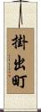 掛出町 Scroll