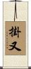 掛又 Scroll