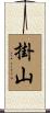 掛山 Scroll