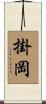 掛岡 Scroll