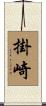 掛崎 Scroll