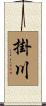 掛川 Scroll