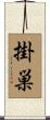 掛巣 Scroll