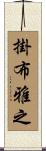 掛布雅之 Scroll