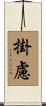 掛慮 Scroll