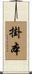 掛本 Scroll
