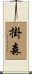 掛森 Scroll