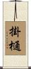掛樋 Scroll